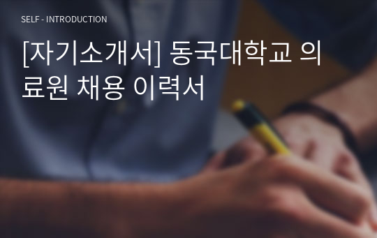 [자기소개서] 동국대학교 의료원 채용 이력서