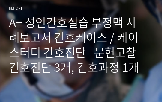 A+ 성인간호실습 부정맥 사례보고서 간호케이스 / 케이스터디 간호진단   문헌고찰  간호진단 3개, 간호과정 1개