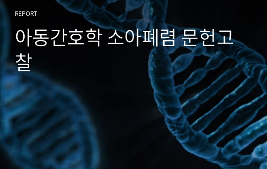 아동간호학 소아폐렴 문헌고찰