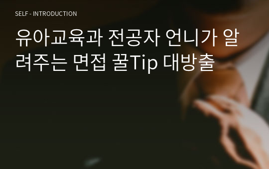 유아교육과 전공자 언니가 알려주는 면접 꿀Tip 대방출