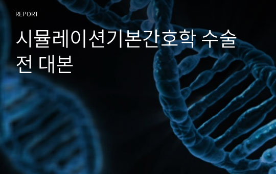 시뮬레이션기본간호학 수술전 대본