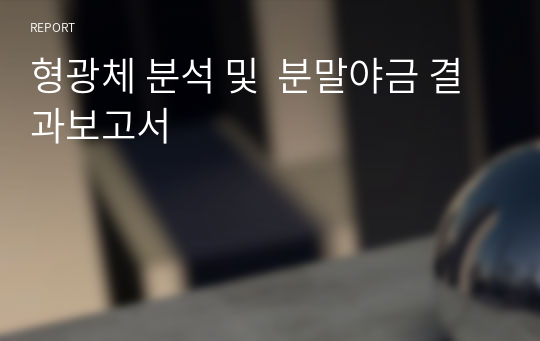 형광체 분석 및  분말야금 결과보고서