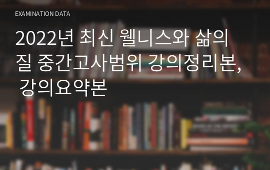 2022년 최신 웰니스와 삶의 질 중간고사범위 강의정리본, 강의요약본