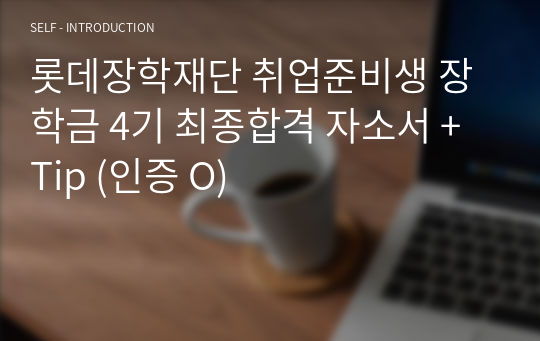 롯데장학재단 취업준비생 장학금 4기 최종합격 자소서 + Tip (인증 O)