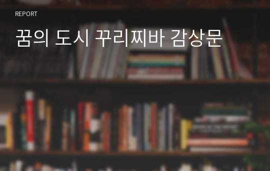 꿈의 도시 꾸리찌바 감상문