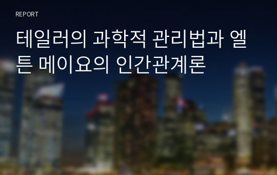 테일러의 과학적 관리법과 엘튼 메이요의 인간관계론