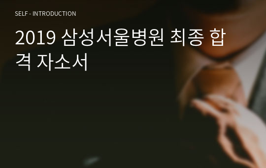 2019 삼성서울병원 최종 합격 자소서