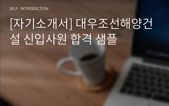 [자기소개서] 대우조선해양건설 신입사원 합격 샘플