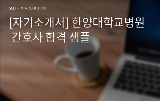 [자기소개서] 한양대학교병원 간호사 합격 샘플