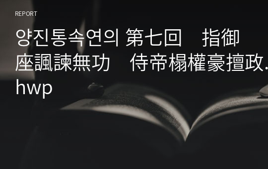 양진통속연의 第七回　指御座諷諫無功　侍帝榻權豪擅政.hwp