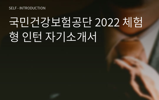 국민건강보험공단 2022 체험형 인턴 자기소개서