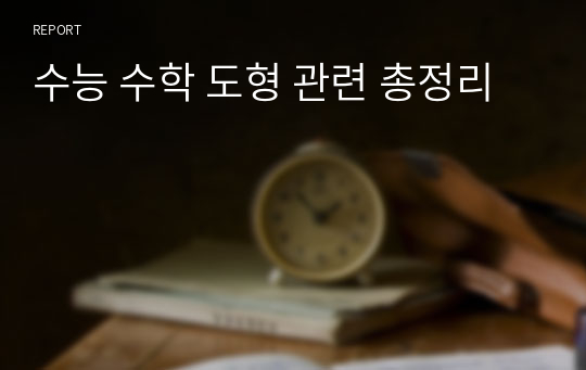 수능 수학 도형 관련 총정리