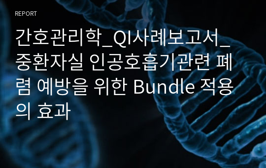 간호관리학_QI사례보고서_중환자실 인공호흡기관련 폐렴 예방을 위한 Bundle 적용의 효과