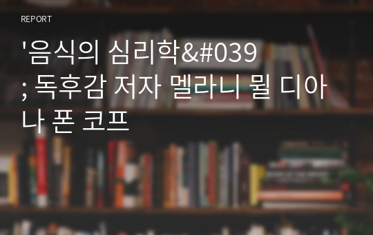 &#039;음식의 심리학&#039; 독후감 저자 멜라니 뮐 디아나 폰 코프