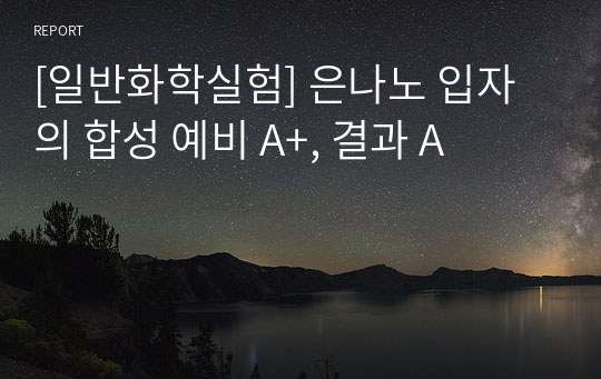 [일반화학실험] 은나노 입자의 합성 예비 A+, 결과 A