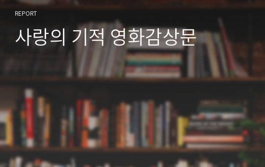 사랑의 기적 영화감상문