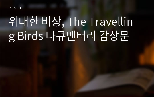 위대한 비상, The Travelling Birds 다큐멘터리 감상문