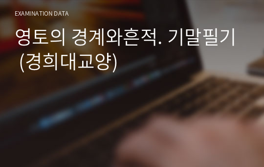 영토의 경계와흔적. 기말필기 (경희대교양)