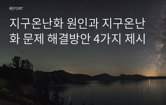 지구온난화 원인과 지구온난화 문제 해결방안 4가지 제시