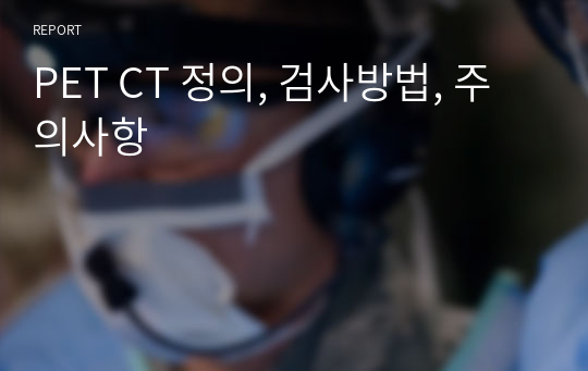 PET CT 정의, 검사방법, 주의사항