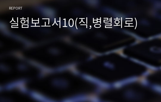 실험보고서10(직,병렬회로)