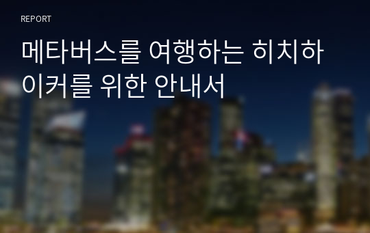 메타버스를 여행하는 히치하이커를 위한 안내서