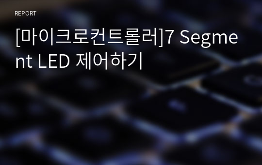 [마이크로컨트롤러]7 Segment LED 제어하기