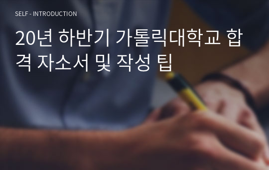 20년 하반기 가톨릭대학교 합격 자소서 및 작성 팁