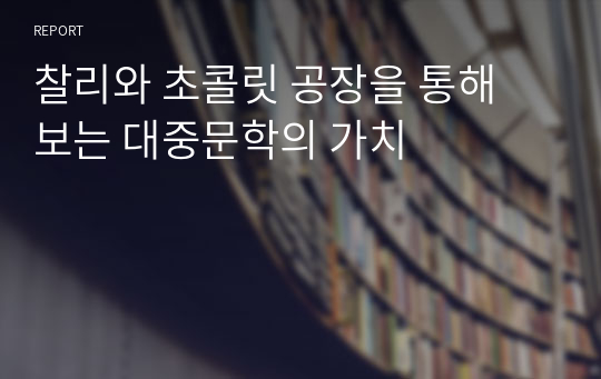 찰리와 초콜릿 공장을 통해 보는 대중문학의 가치