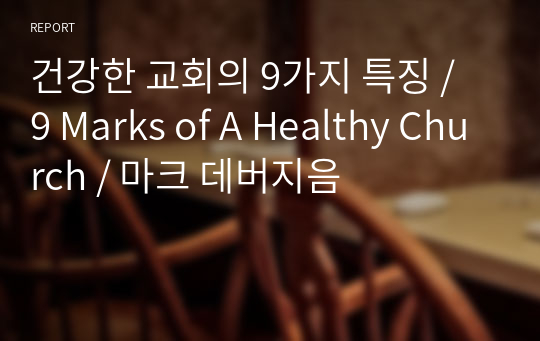 건강한 교회의 9가지 특징 / 9 Marks of A Healthy Church / 마크 데버지음