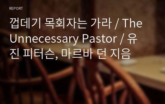 껍데기 목회자는 가라 / The Unnecessary Pastor / 유진 피터슨, 마르바 던 지음