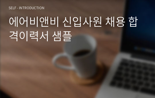 에어비앤비 신입사원 채용 합격이력서 샘플