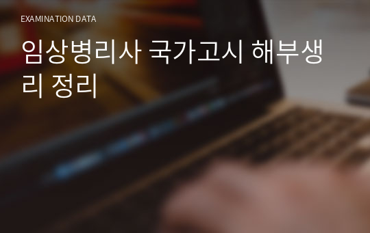 임상병리사 국가고시 해부생리학 정리