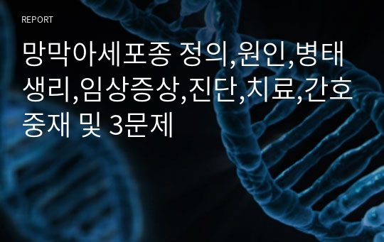 망막아세포종 정의,원인,병태생리,임상증상,진단,치료,간호중재 및 3문제