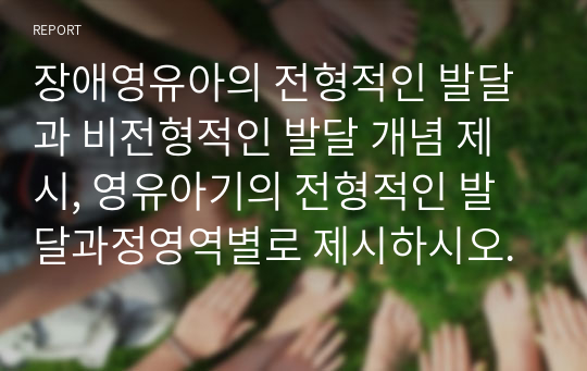 장애영유아의 전형적인 발달과 비전형적인 발달 개념 제시, 영유아기의 전형적인 발달과정영역별로 제시하시오.