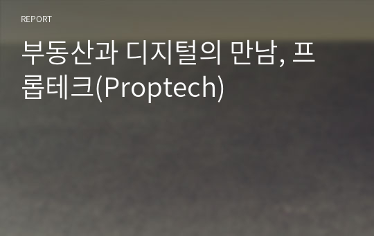 부동산과 디지털의 만남, 프롭테크(Proptech)