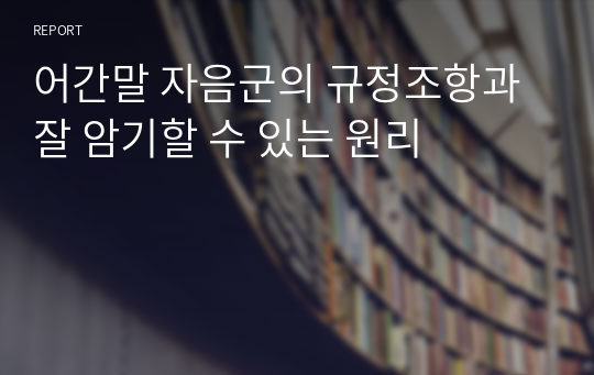 어간말 자음군의 규정조항과 잘 암기할 수 있는 원리