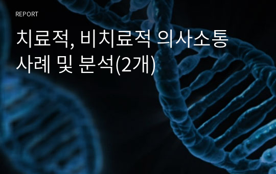 치료적, 비치료적 의사소통 사례 및 분석(2개)