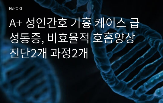 A+ 성인간호 기흉 케이스 급성통증, 비효율적 호흡양상 진단2개 과정2개