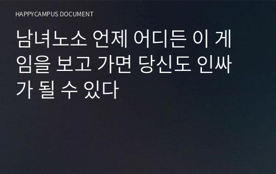 남녀노소 언제 어디든 이 게임을 보고 가면 당신도 인싸가 될 수 있다