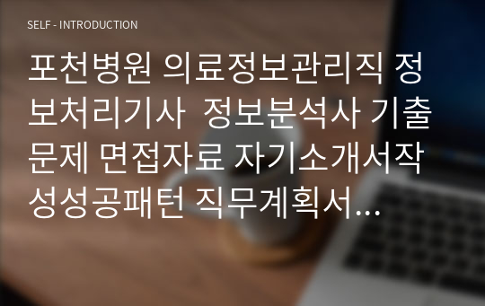 포천병원 의료정보관리직 정보처리기사  정보분석사 기출문제 면접자료 자기소개서작성성공패턴 직무계획서 지원동기작성요령