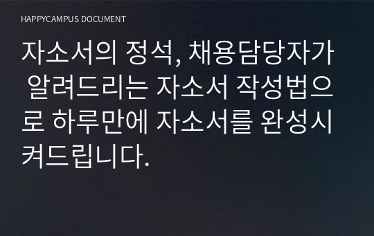 자소서의 정석, 채용담당자가 알려드리는 자소서 작성법으로 하루만에 자소서를 완성시켜드립니다.