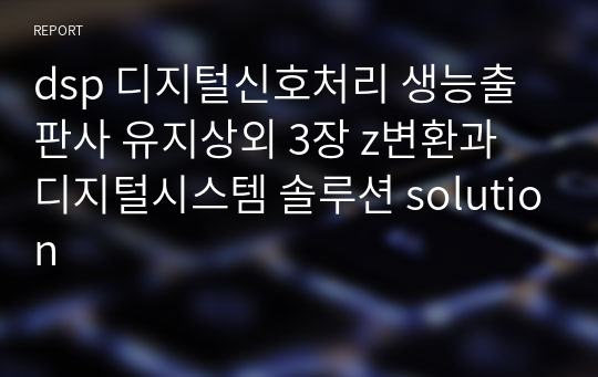 dsp 디지털신호처리 생능출판사 유지상외 3장 z변환과 디지털시스템 솔루션 solution