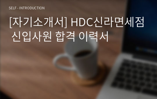 [자기소개서] HDC신라면세점 신입사원 합격 이력서