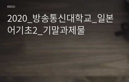 2020_방송통신대학교_일본어기초2_기말과제물