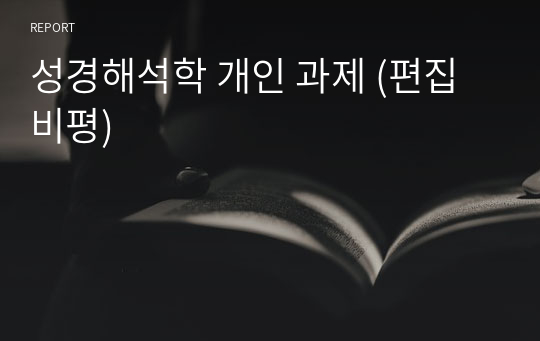 성경해석학 개인 과제 (편집비평)