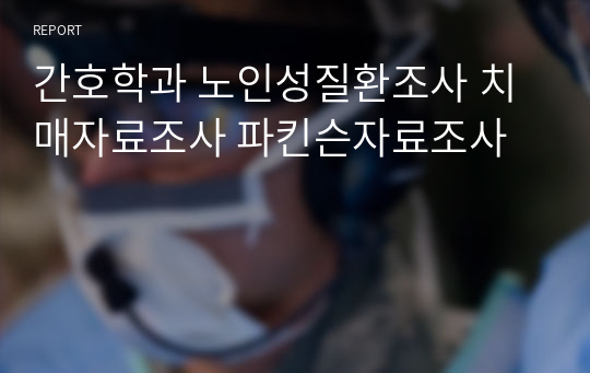 간호학과 노인성질환조사 치매자료조사 파킨슨자료조사