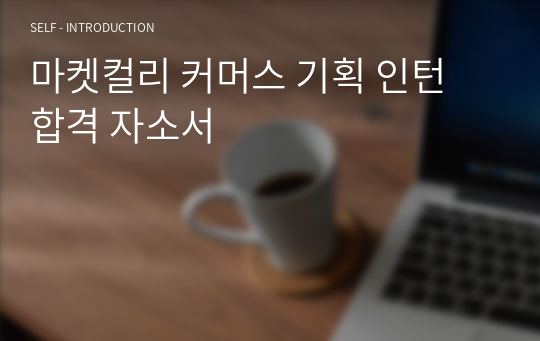 마켓컬리 커머스 기획 인턴 합격 자소서