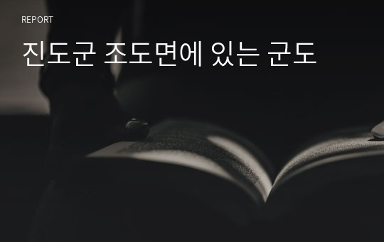 진도군 조도면에 있는 군도