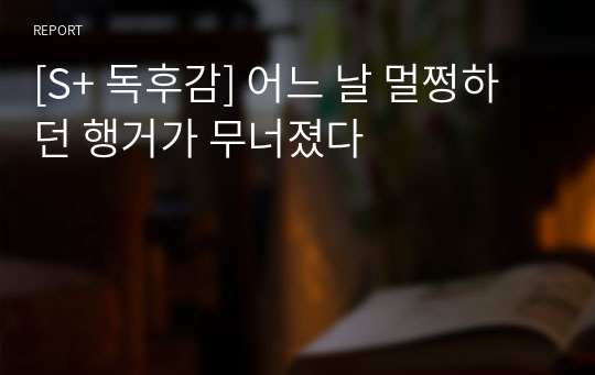 [S+ 독후감] 어느 날 멀쩡하던 행거가 무너졌다